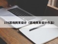 永康178游戏网页设计（游戏网页设计作品）