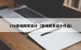 永康178游戏网页设计（游戏网页设计作品）