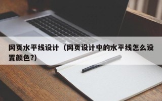 永康网页水平线设计（网页设计中的水平线怎么设置颜色?）