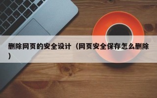 永康删除网页的安全设计（网页安全保存怎么删除）