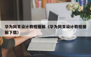 永康华为网页设计教程图解（华为网页设计教程图解下载）