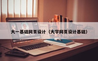 永康大一基础网页设计（大学网页设计基础）
