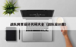 永康战队网页设计代码大全（战队设计图）