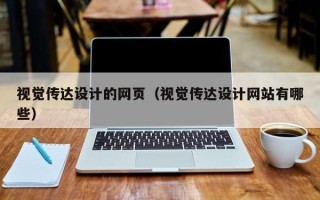 永康视觉传达设计的网页（视觉传达设计网站有哪些）