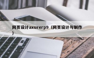 永康网页设计axurerp9（网页设计与制作）
