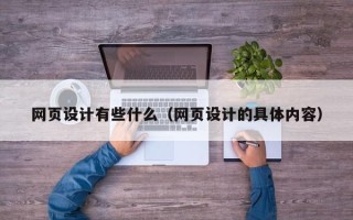 永康网页设计有些什么（网页设计的具体内容）