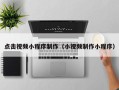 永康点击视频小程序制作（小视频制作小程序）