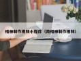 永康相册制作视频小程序（用相册制作视频）