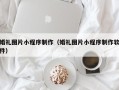 永康婚礼图片小程序制作（婚礼图片小程序制作软件）
