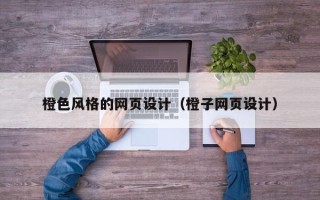 永康橙色风格的网页设计（橙子网页设计）