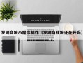 永康罗湖商城小程序制作（罗湖商业城还在开吗）